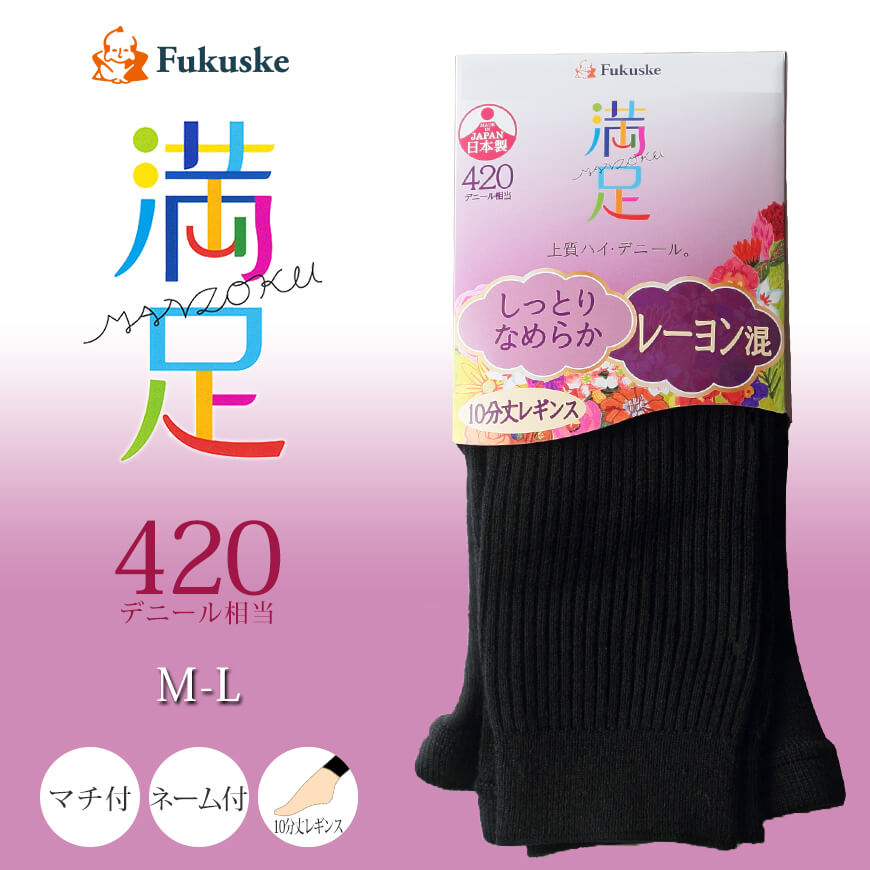 福助 満足 レーヨン混420デニール 10分丈レギンス M-L (フクスケ レディース 婦人 女性 レギンス 靴下) (在庫限り)