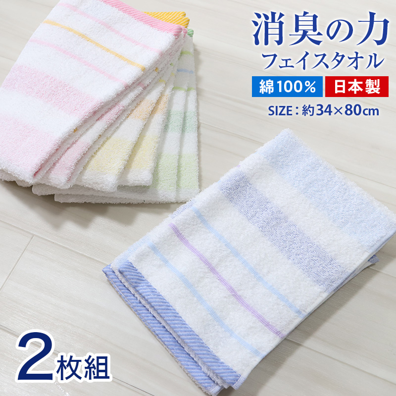 タオル フェイスタオル 顔拭きタオル 消臭 綿100 2枚組 約34