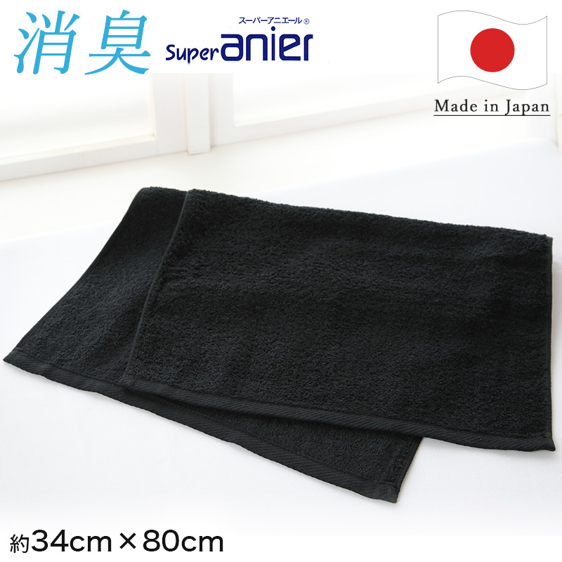 消臭 タオル 顔拭き 黒 約34×80cm (スーパーアニエール 綿100% ブラック スポーツ フェイスタオル) (在庫限り)
