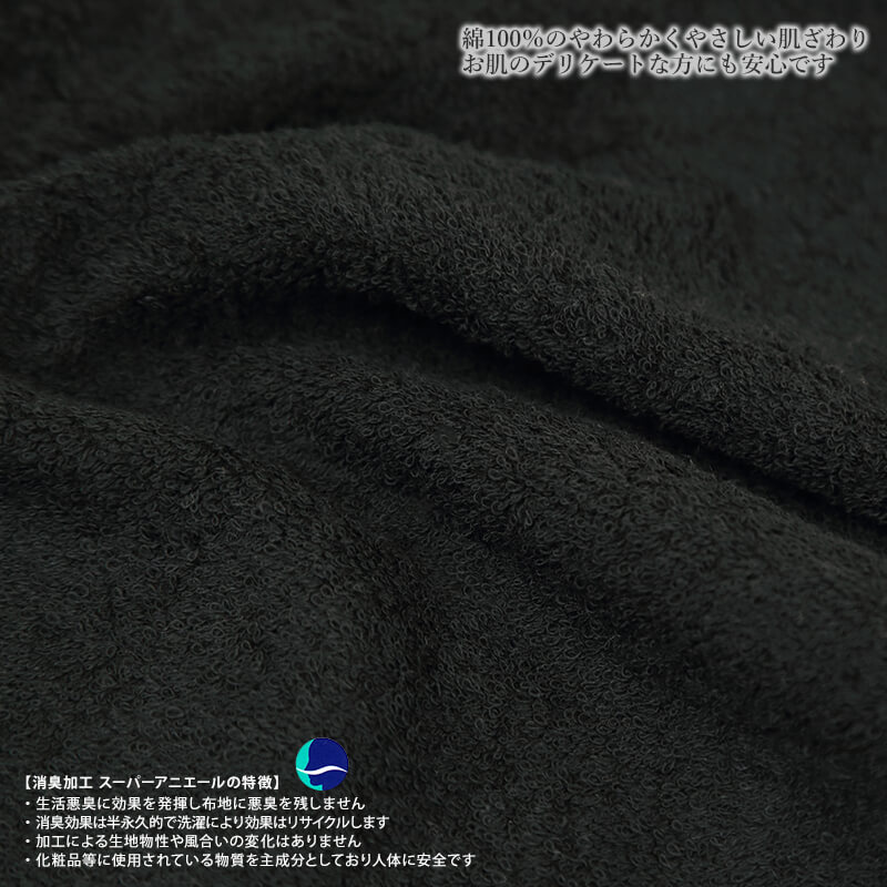 消臭 タオル 顔拭き 黒 約34×80cm (スーパーアニエール 綿100％ ブラック スポーツ フェイスタオル) (在庫限り)