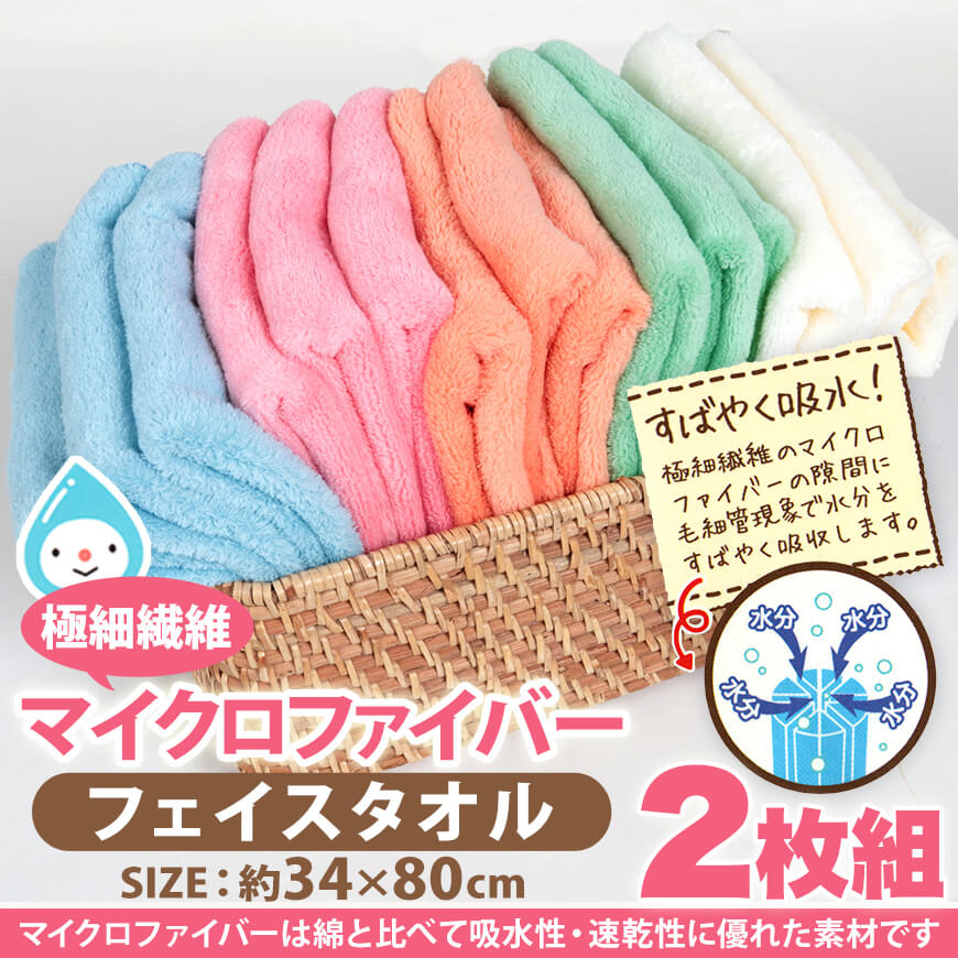 マイクロファイバー フェイスタオル 2枚組 約34×80cm (吸水性 速乾性 すぐサラ 水分 吸収 ふんわり ピンク ブルー グリーン オレンジ  アイボリー) フェイスタオル すててこねっと