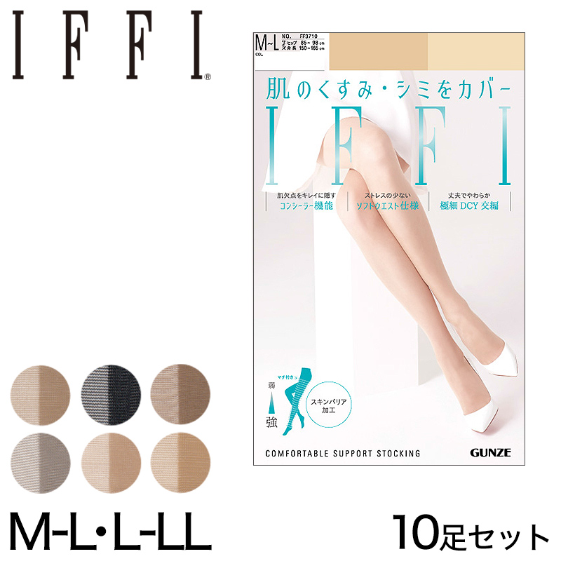 グンゼ ストッキング IFFI 次世代型DCY交編 まとめ買い 10足セット M-L~L-LL (GUNZE イフィー レディース) 【在庫限り】