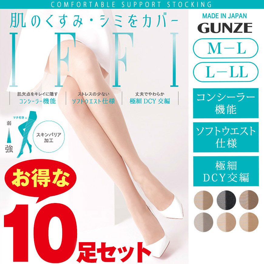 グンゼ ストッキング IFFI 次世代型DCY交編 まとめ買い 10足セット M-L~L-LL (GUNZE イフィー レディース) 【在庫限り】