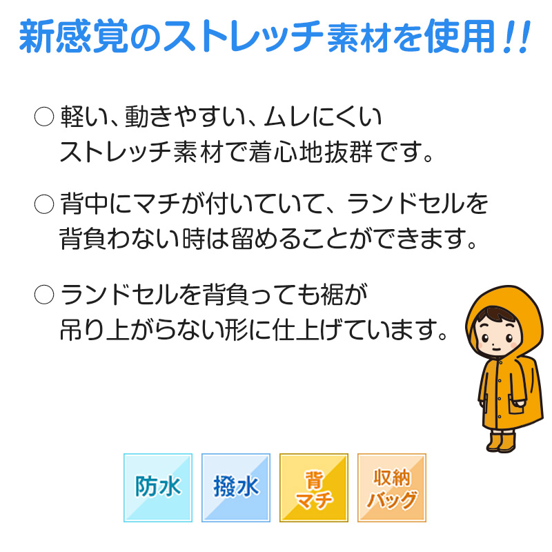 ランドセルコート レインコート 雨合羽 小学生 通学 子供 キッズ 身長105～185cm対応 (合羽 カッパ ランドコート 子供用 ランドセル対応 雨具 ジュニア 小学校) (送料無料) (取寄せ)