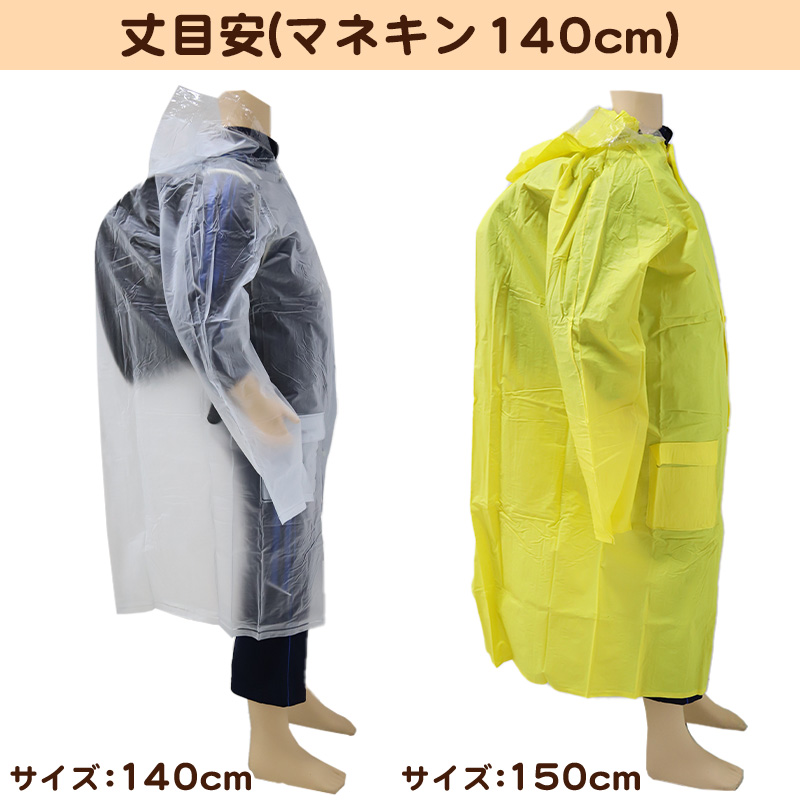 レインコート 子供用 身長120～160cm対応 ( 合羽 カッパ ランドコート ランドセル対応 雨具 ジュニア 小学校 クリア イエロー マチ 子ども ) (取寄せ)