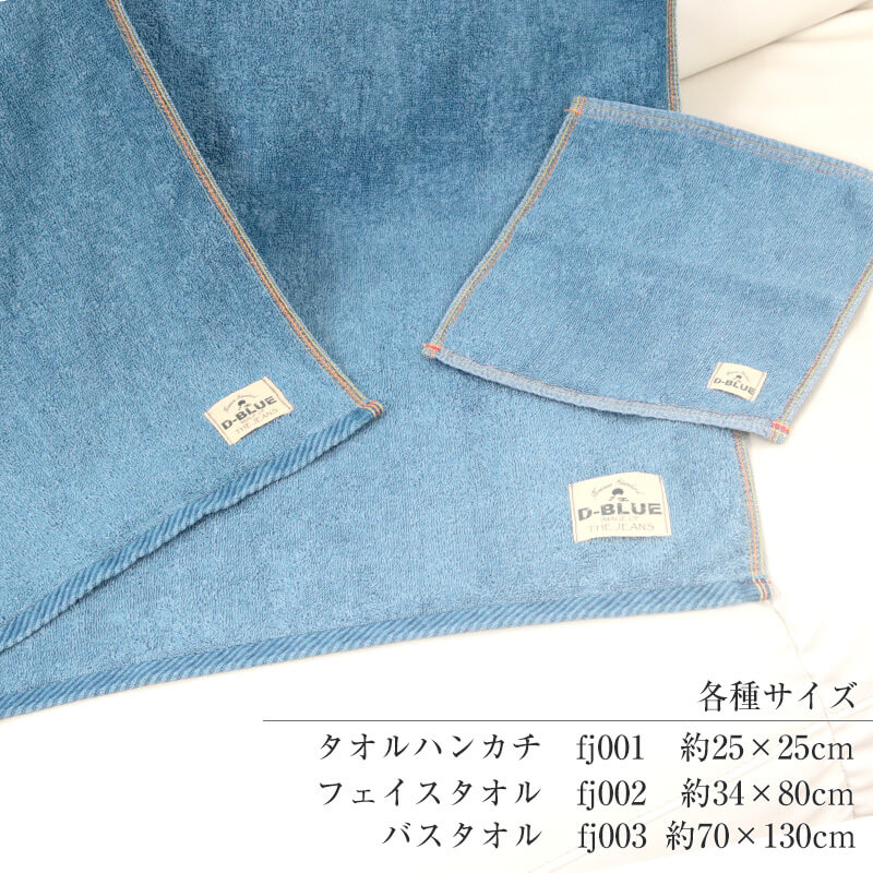 D-BLUE DENIM インディゴ染めフェイスタオル 約34×80cm (スポーツ デニム 綿100％) (在庫限り)