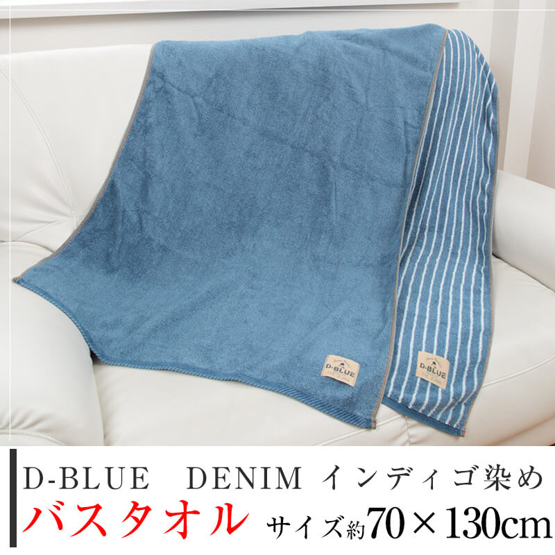 D-BLUE DENIM インディゴ染めバスタオル 約70×130cm (スポーツ デニム 綿100％) (在庫限り)