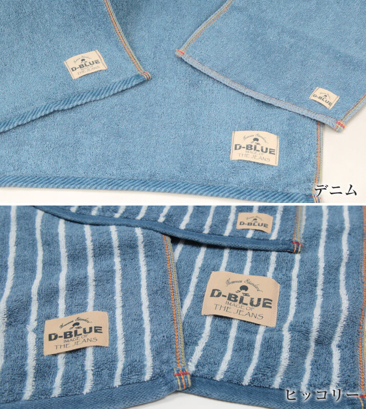 D-BLUE DENIM インディゴ染めフェイスタオル 約34×80cm (スポーツ デニム 綿100%) (在庫限り)