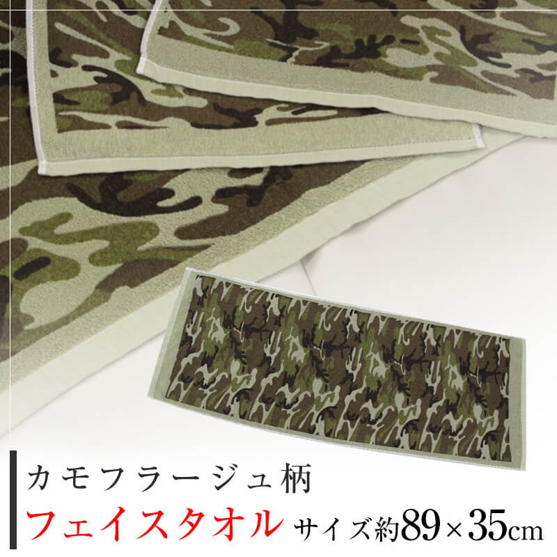 カモフラージュ柄プリント フェイスタオル(約89cm×35cm)(迷彩 綿100% 国産)