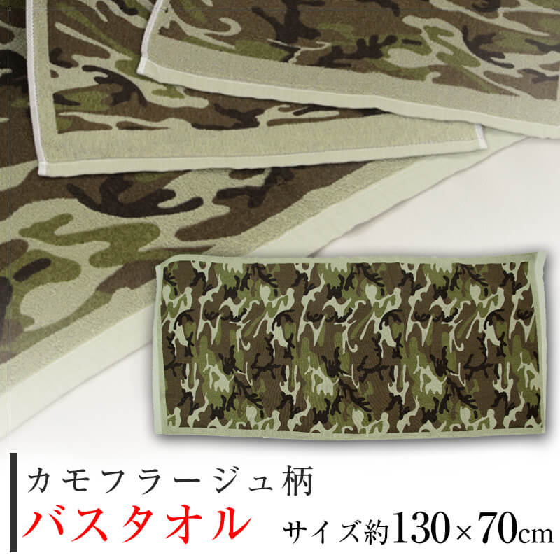 バスタオル カモフラージュ柄 迷彩 約130cm×70cm 薄手 綿100