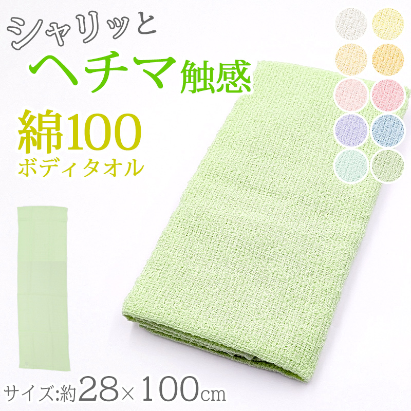 ボディタオル ヘチマのような触感 綿100％ 日本製 あかすり  約28x100cm (バスタイム 旅行 アカスリ マッサージ 血行 メンズ レディース 20cm 30cm 100cm)