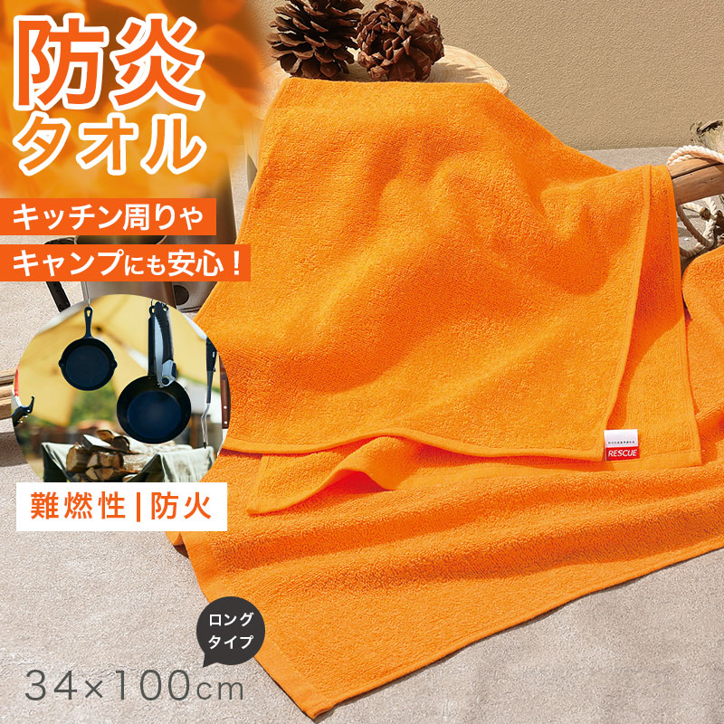 難燃性 フェイスタオル 防炎 タオル 燃えにくい キャンプ キッチン 業務用 約34×90cm 工場 宿泊施設 アウトドア 防災 オレンジ 薄手 吸水 ソフト 男女兼用 安全対策 防火対策 バーベキュー 焚き火 現場作業 施設用 共有タオル 非常用