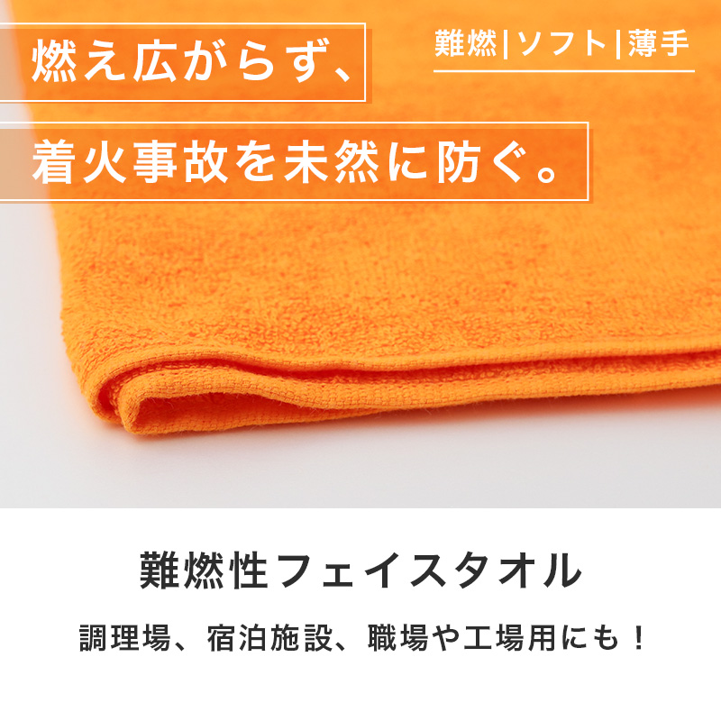難燃性 フェイスタオル 防炎 タオル 燃えにくい キャンプ キッチン 業務用 約34×90cm 工場 宿泊施設 アウトドア 防災 オレンジ 薄手 吸水 ソフト 男女兼用 安全対策 防火対策 バーベキュー 焚き火 現場作業 施設用 共有タオル 非常用