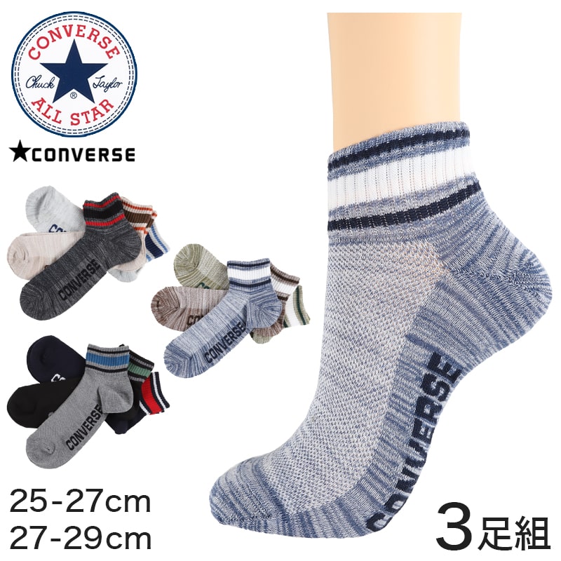 福助 CONVERSE 涼感 甲メッシュソックス 3足組 25-27cm・27-29cm (fukuske フクスケ メンズ コンバース 靴下) (在庫限り)