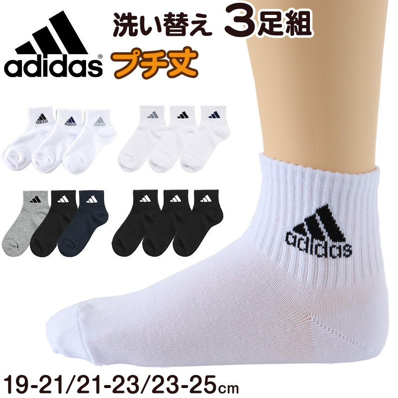 靴下 キッズ 子供用 ショートソックス 3足組 adidas 19-21cm～23-25cm (スニーカーソックス 子ども ジュニア くつ下 ワンポイント 丈夫 スポーツソックス)