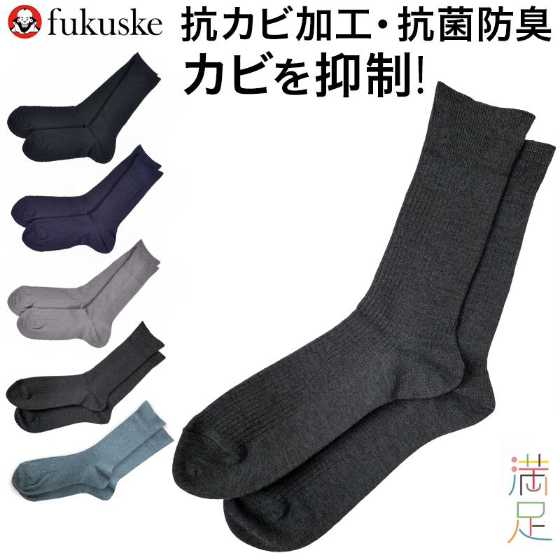 福助 満足 清潔 カビを抑制 紳士 リブソックス 口ゴムゆったり 24-26cm～26-28cm (メンズ 紳士用 靴下 ソックス ビジネス デイリー ) (在庫限り)