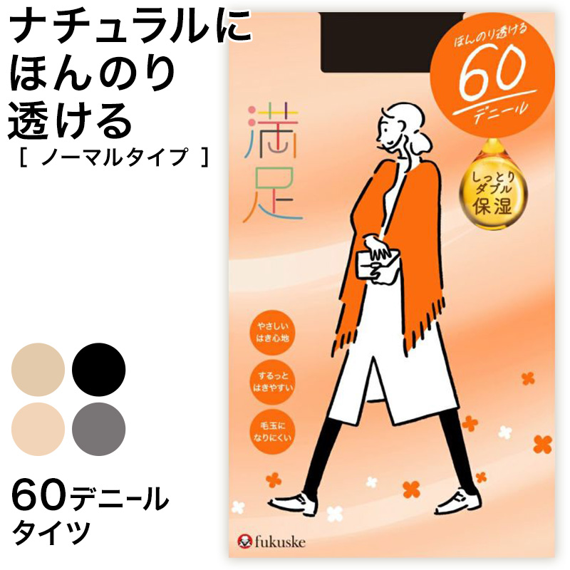 福助 満足 美しく心地いい 60デニールタイツ S-M～L-LL (フクスケ レディース ベージュ 黒 カラータイツ 発熱タイツ 暖かい ふくすけ) (在庫限り)