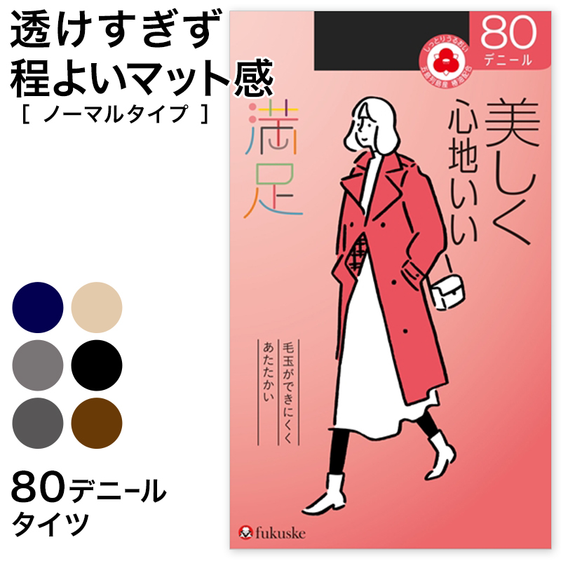 福助 満足 美しく心地いい 80デニールタイツ S-M～L-LL (フクスケ レディース ベージュ 黒 カラータイツ 発熱タイツ 暖かい ふくすけ) (在庫限り)