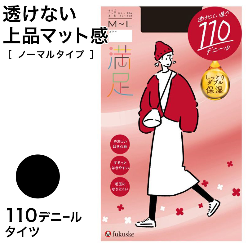 福助 満足 美しく心地いい　110デニールタイツ S-M～L-LL (フクスケ レディース ベージュ 黒 カラータイツ 発熱タイツ 暖かい ふくすけ) (在庫限り)