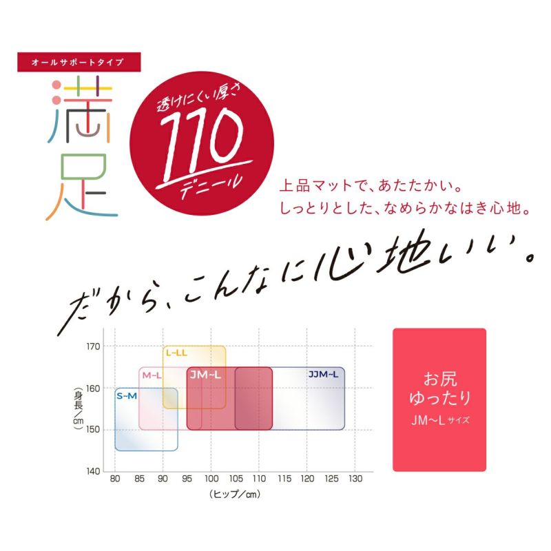 福助 満足 美しく心地いい ヒップゆったり 110デニールタイツ JM-L (フクスケ レディース ベージュ 黒 カラータイツ 発熱タイツ 暖かい ふくすけ) (在庫限り)