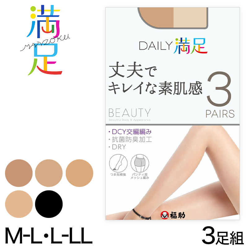 福助 Daily満足 丈夫 きれい DCY交編 ストッキング 3足組 M-L・L-LL (ストッキング パンスト 防臭 黒 ベージュ パンティストッキング レディース) (在庫限り)