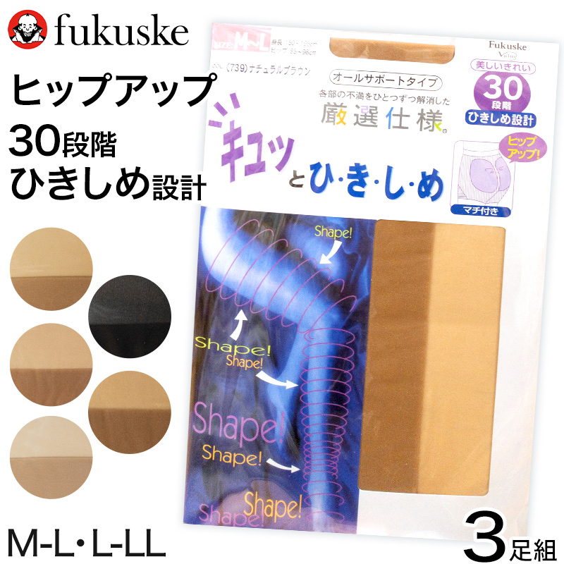 福助 キュっとひきしめ オールサポートタイプ パンティストッキング 3足組 M-L・L-LL (3足セット レディース 着圧 ストッキング パンスト)  【在庫限り】 着圧 すててこねっと