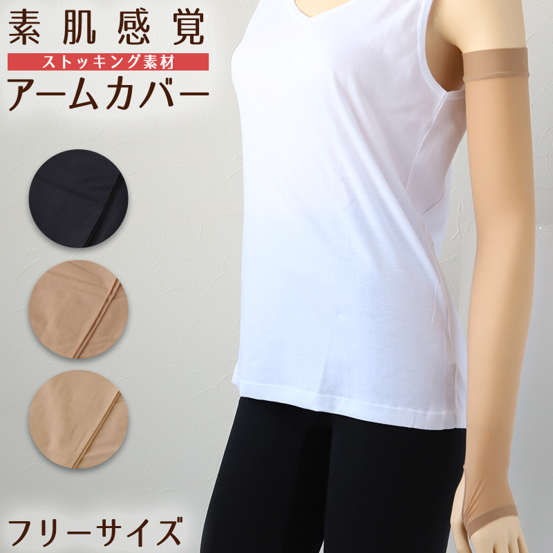 満足 ひきしめアームカバー フリーサイズ (親指穴付き UV ストッキング 伝線しにくい ロング 紫外線カット 紫外線対策 UV対策 日本製 ひきしめ) (在庫限り)