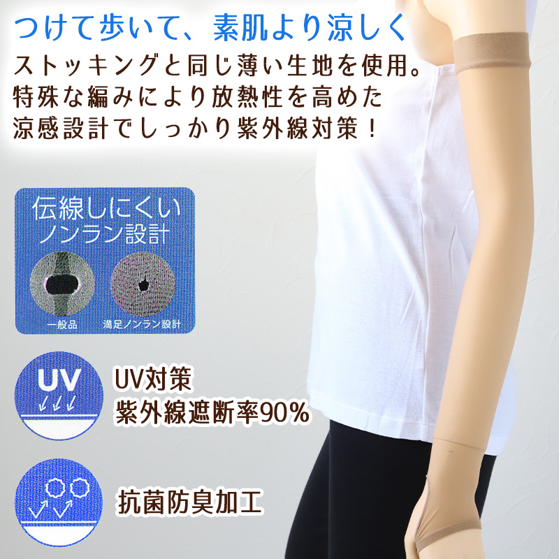 アームカバー UV レディース フリーサイズ (親指穴付き UV ストッキング 伝線しにくい ロング 紫外線カット 紫外線対策 UV対策 日本製) (在庫限り)