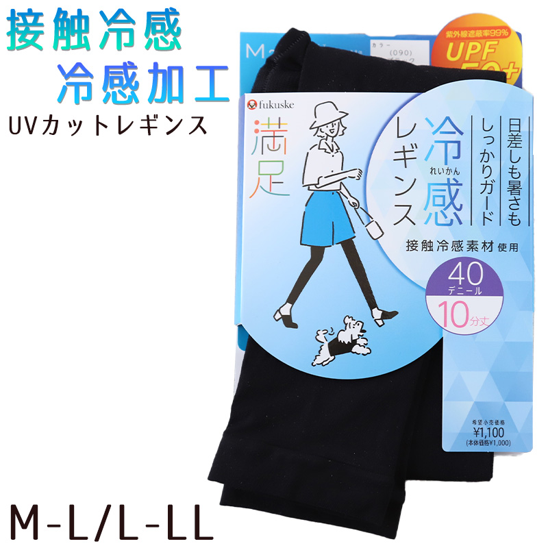 uvカット レギンス 接触冷感 レディース 40D 10分丈 M-L・L-LL (冷たい スパッツ 黒 ブラック 紫外線 UV 夏 福助) (在庫限り)