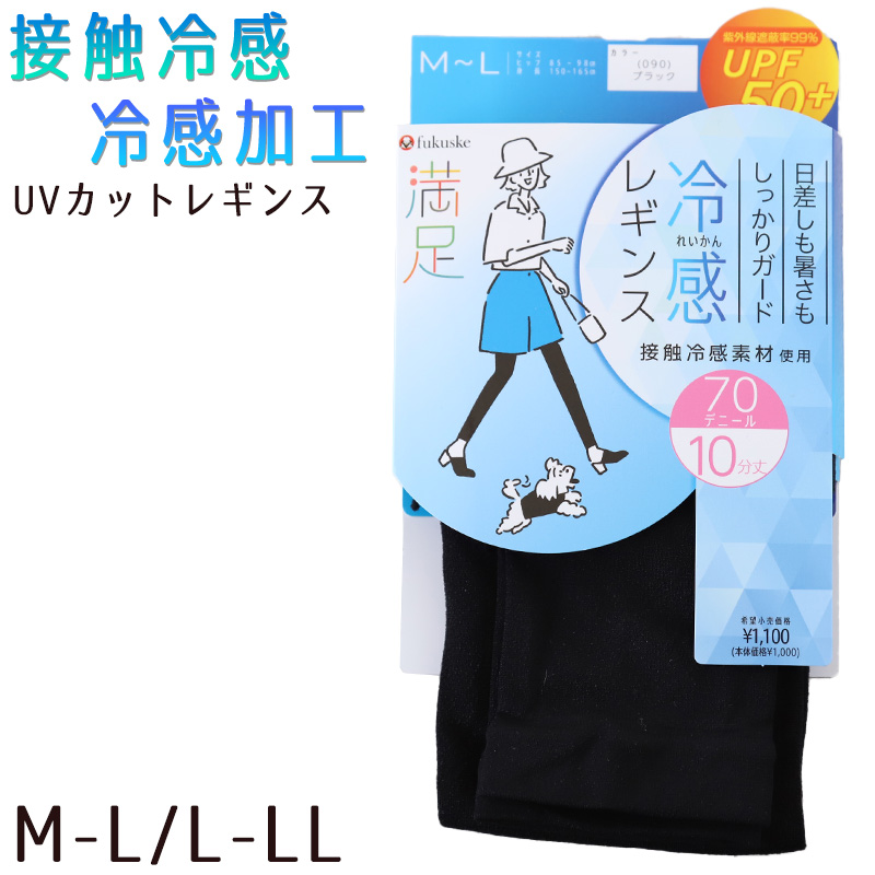 uvカット レギンス 接触冷感 レディース 70D 10分丈 M-L・L-LL (冷たい スパッツ 黒 ブラック 紫外線 UV 夏 福助) (在庫限り)