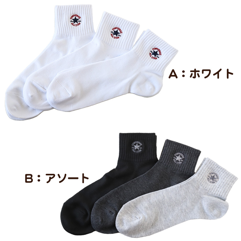 靴下 ショートソックス 男子 メンズ コンバース 3P 25-27 27-29cm (くつした 男の子 ワンポイント くるぶし丈 補強 リブ編み スクール 綿混)