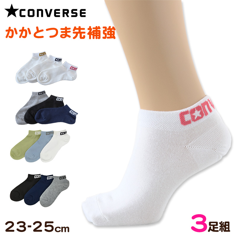 靴下 スニーカーソックス 女子 レディース CONVERSE 3足組 23-25cm くるぶし丈 女の子 女性 短い ソックス セット 補強 オフホワイト 白 紺 黒 緑 キッズ 子供