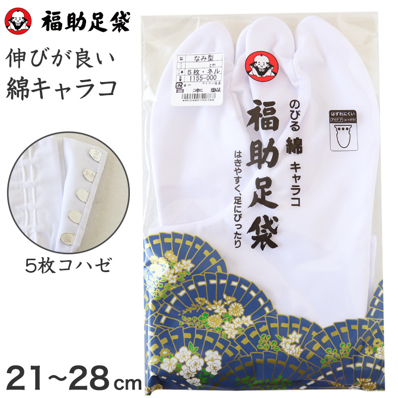 足袋 白 礼装用 福助足袋 4枚コハゼ 男性 女性 日本製 21～29cm (クッション 綿混 冠婚葬祭 着物 小物 和装 婦人 紳士 裏ネル のびる 綿) (在庫限り)