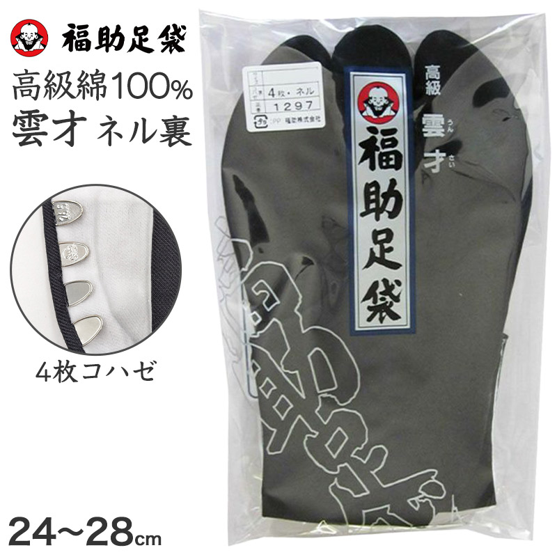 足袋 黒 福助足袋 綿100% 男性 メンズ 黒朱子 足袋 4枚コハゼ 24~28cm (着物 小物 和装 ネル裏 繻子 紳士 黒足袋 男性用 浴衣 祭) (在庫限り)