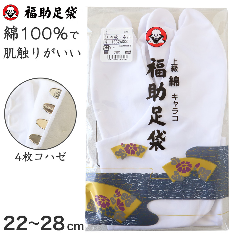 福助 足袋 26センチ 20足 ネル