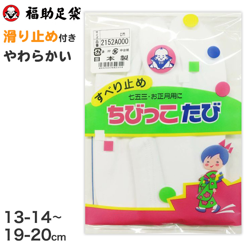 足袋 白 子供 礼装用 福助足袋 3枚コハゼ 男子 女子 日本製 14～21cm (クッション 冠婚葬祭 着物 小物 和装 七五三 礼装 キッズ) (在庫限り)