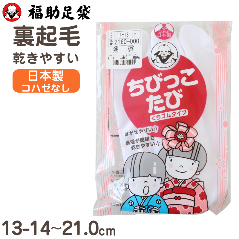 足袋 子供 キッズ 白 福助足袋 日本製 13-14 15-16 17-18 19-20 (こども 滑り止め 綿混 冠婚葬祭 着物 小物 和装 七五三 お正月) (在庫限り)