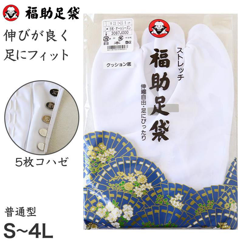 足袋 白 礼装用 福助足袋 4枚コハゼ 男性 女性 日本製 21.5~28.5cm (クッション 綿混 冠婚葬祭 着物 小物 和装 婦人 紳士) (在庫限り)