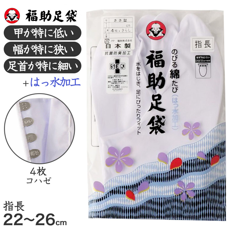 足袋 白 礼装用 福助足袋 4枚コハゼ ささ型 日本製 女性 21～26cm (綿混 冠婚葬祭 着物 小物 和装 婦人 晒裏 抗菌 防臭) (在庫限り)