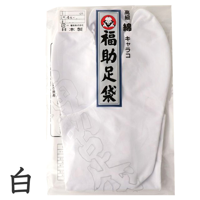足袋 白 礼装用 福助足袋 5枚コハゼ 男性 女性 日本製 ささ型 21~28cm (綿混 冠婚葬祭 着物 小物 和装 婦人 紳士 晒裏 抗菌 防臭) (在庫限り)