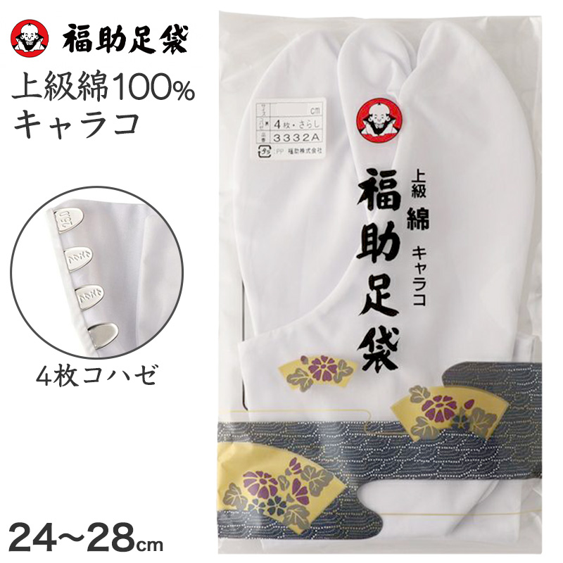 足袋 白 礼装用 福助足袋 綿100 4枚コハゼ 男性 女性 日本製 22