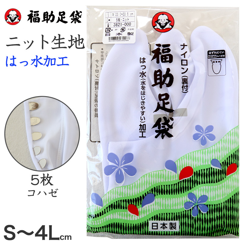 福助足袋 足袋カバー 白 コハゼなし レディース メンズ ストレッチ 日本製 S~3L 汚れ防止 寒さ対策 伸縮性 重ね履き 着物 小物 和装 婦人 女性用 紳士 男性用 (在庫限り)