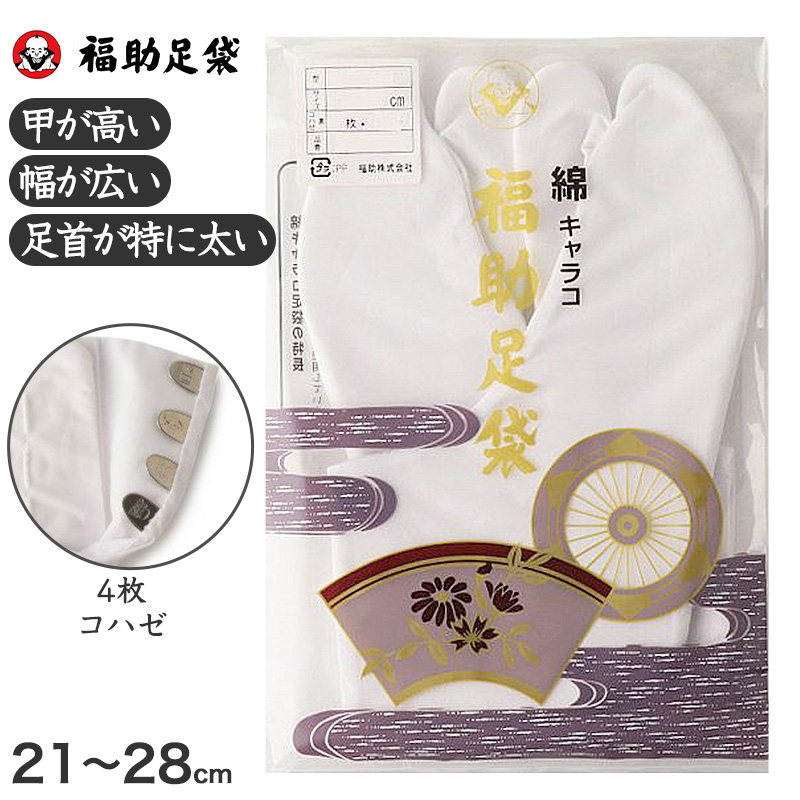 足袋 白 礼装用 福助足袋 綿100 4枚コハゼ 男性 女性 日本製 なみ型 21~29cm (冠婚葬祭 着物 小物 和装 婦人 やわらか 礼装 ネル裏) (在庫限り)