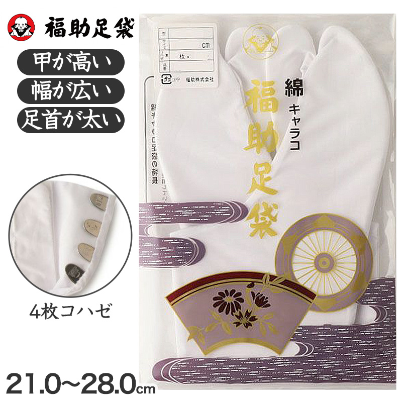 足袋 白 礼装用 福助足袋 綿100 4枚コハゼ 男性 女性 日本製 ふっくら型 21~28cm 冠婚葬祭 着物 小物 和装 婦人 晒裏 さらし 礼装 (在庫限り)
