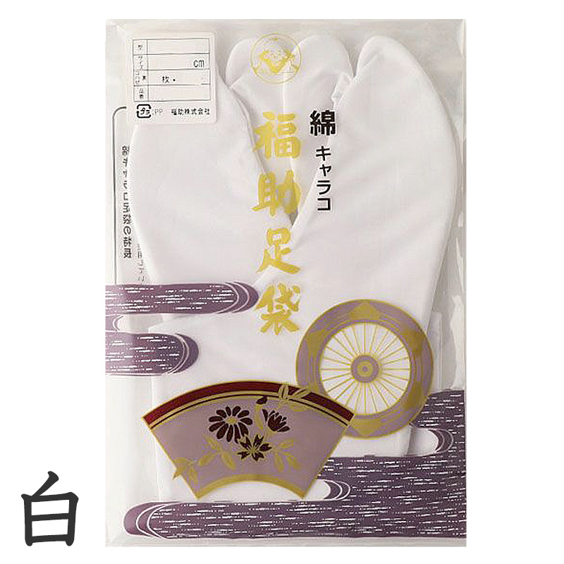 足袋 白 礼装用 福助足袋 綿100 4枚コハゼ 男性 女性 日本製 ふっくら型 21~28cm 冠婚葬祭 着物 小物 和装 婦人 晒裏 さらし 礼装 (在庫限り)