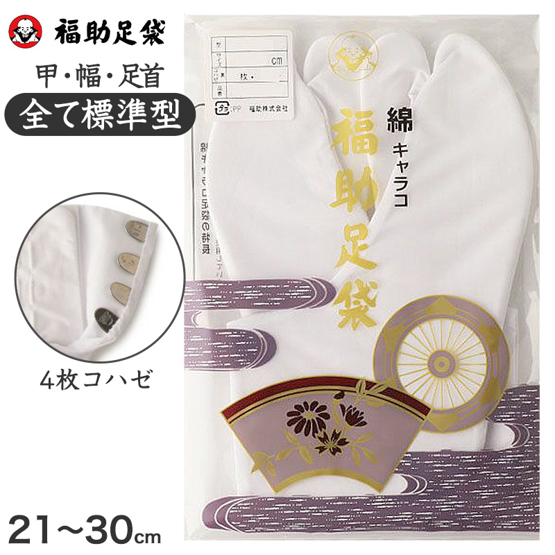 足袋 白 礼装用 福助足袋 綿100 4枚コハゼ 男性 女性 日本製 なみ型 21~29cm (冠婚葬祭 着物 小物 和装 婦人 やわらか 礼装 ネル裏) (在庫限り)