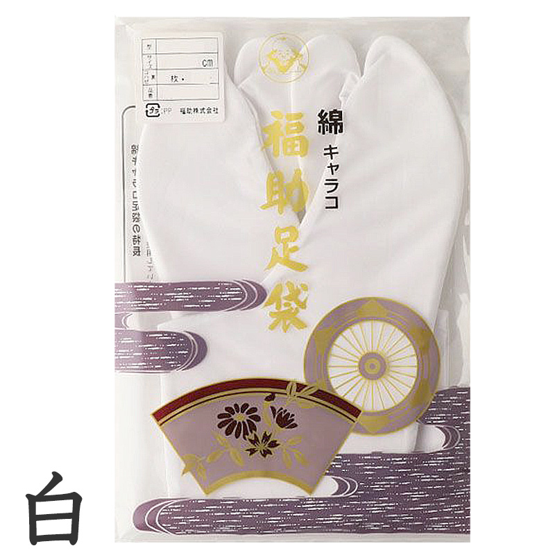 足袋 白 礼装用 福助足袋 綿100 4枚コハゼ 男性 女性 日本製 なみ型 21~29cm (冠婚葬祭 着物 小物 和装 婦人 やわらか 礼装 ネル裏) (在庫限り)