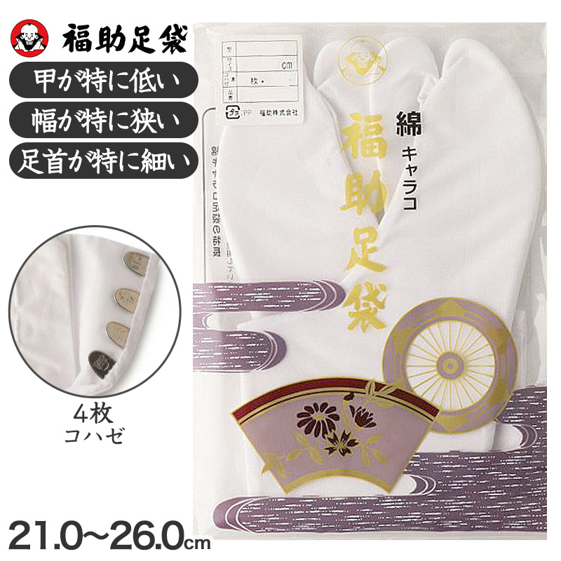 足袋 白 礼装用 福助足袋 綿100 4枚コハゼ 男性 女性 日本製 なみ型 21~28cm (冠婚葬祭 着物 小物 和装 婦人 晒裏 さらし 礼装) (在庫限り)