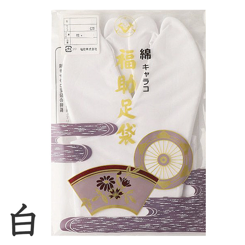足袋 白 礼装用 福助足袋 綿100 4枚コハゼ 男性 女性 日本製 なみ型 21~28cm (冠婚葬祭 着物 小物 和装 婦人 晒裏 さらし 礼装) (在庫限り)