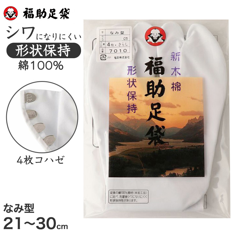 足袋 白 礼装用 福助足袋 4枚コハゼ 日本製 ささ型 21~26cm (冠婚葬祭 着物 小物 和装 婦人 晒裏 さらし 礼装) (在庫限り)